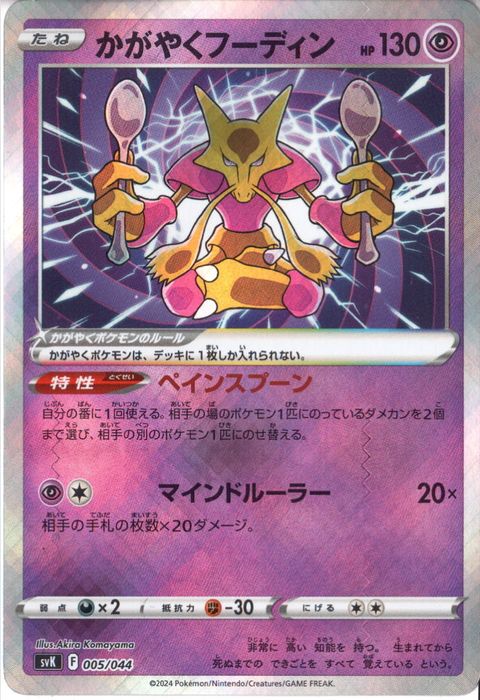 [‐] SVK-005/044《かがやくフーディン》(ホイル)