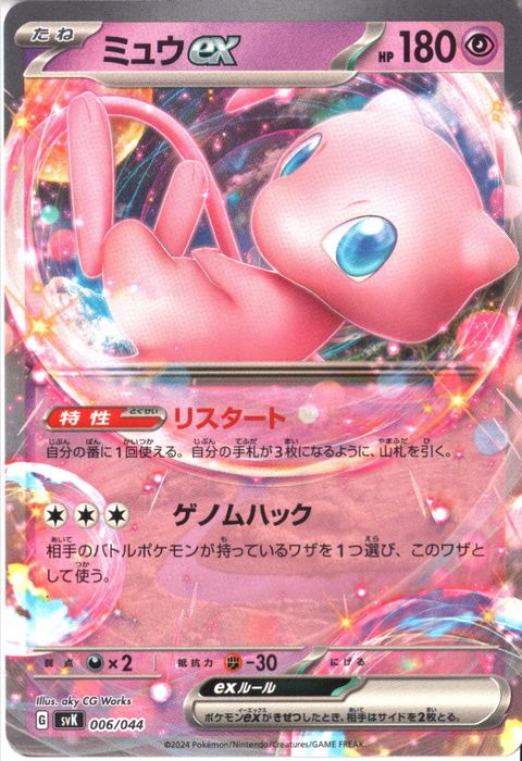 [‐] SVK-006/044《ミュウex》
