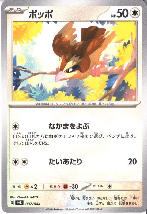 [‐] SVK-007/044《ポッポ》