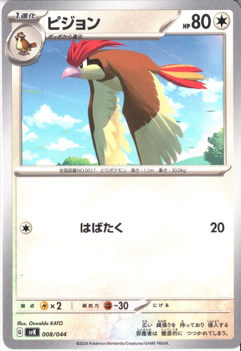 [‐] SVK-008/044《ピジョン》