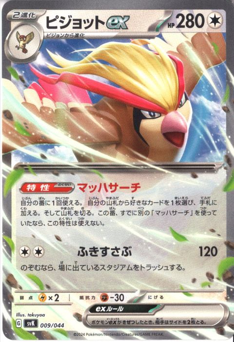 [‐] SVK-009/044《ピジョットex》