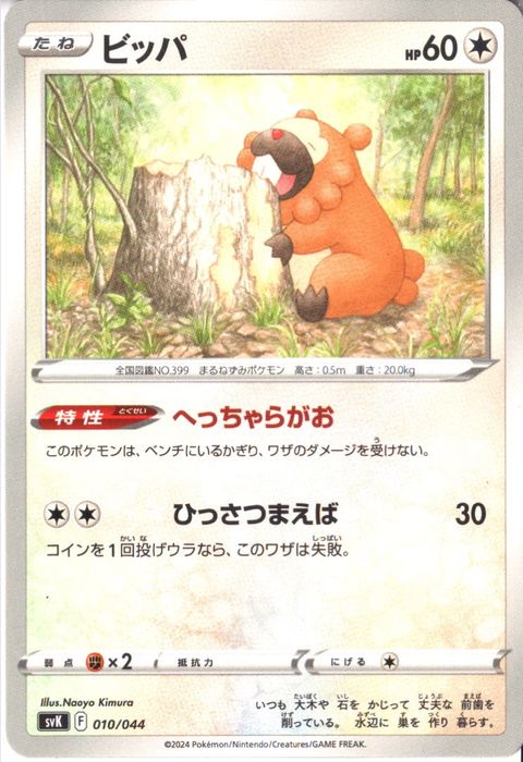 [‐] SVK-010/044《ビッパ》