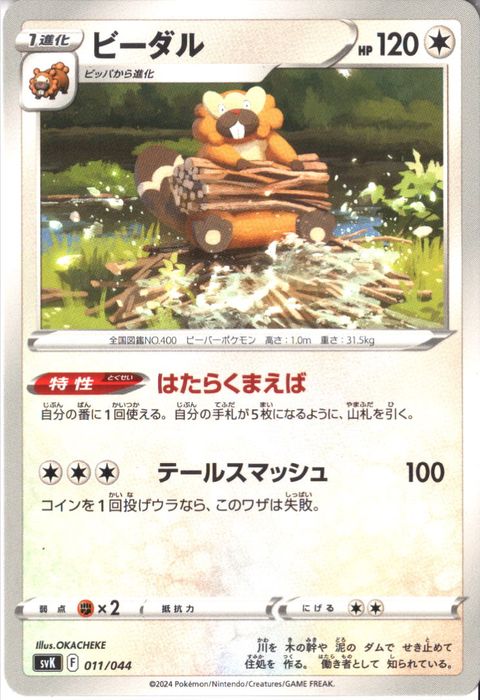 [‐] SVK-011/044《ビーダル》