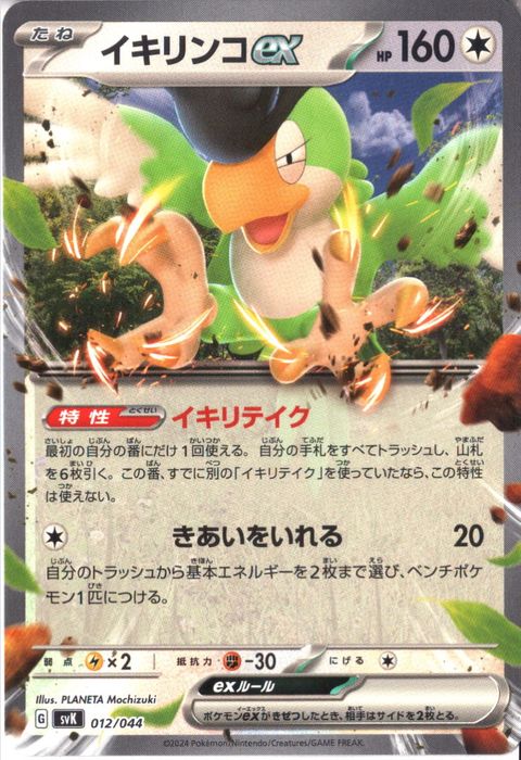 [‐] SVK-012/044《イキリンコex》