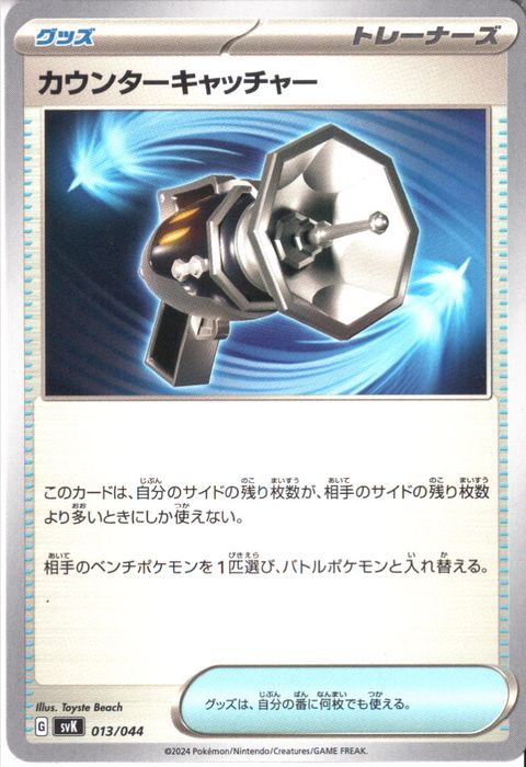 [‐] SVK-013/044《カウンターキャッチャー》