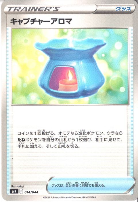[‐] SVK-014/044《キャプチャーアロマ》