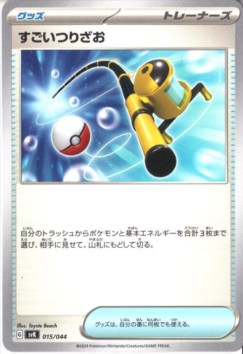 [‐] SVK-015/044《すごいつりざお》