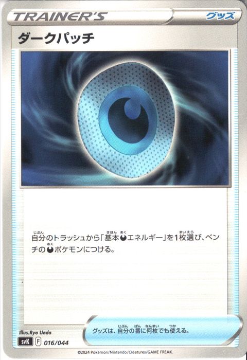 [‐] SVK-016/044《ダークパッチ》