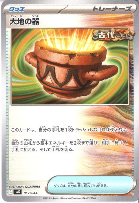 [‐] SVK-017/044《大地の器》