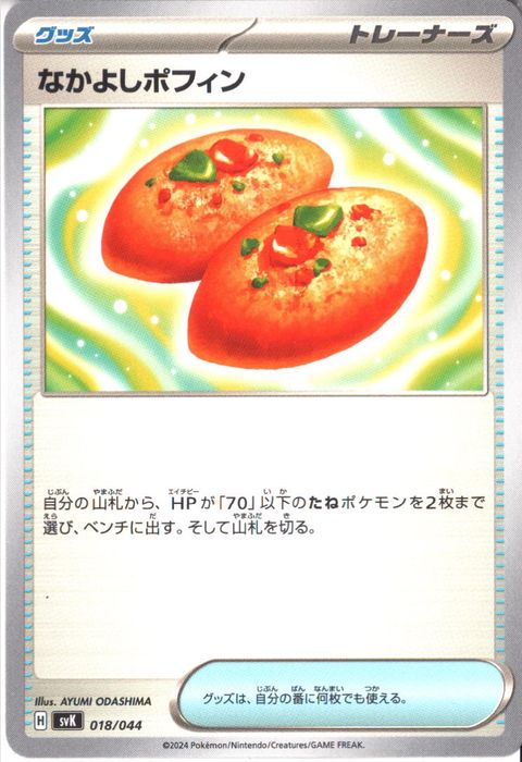 [‐] SVK-018/044《なかよしポフィン》