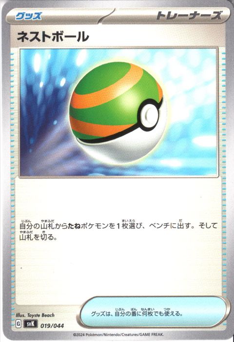 [‐] SVK-019/044《ネストボール》