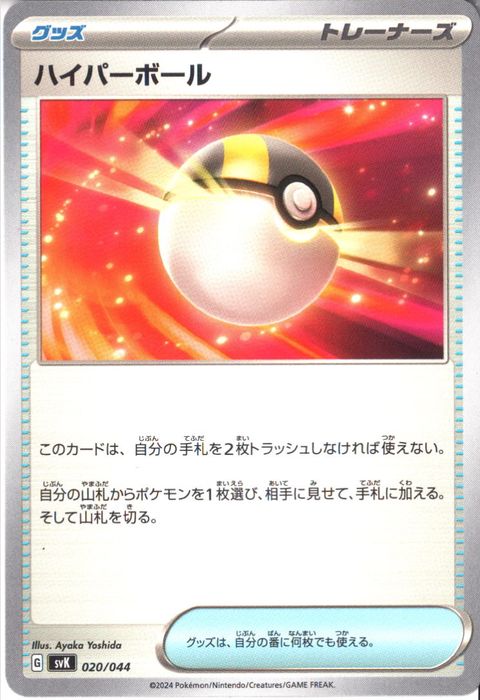 [‐] SVK-020/044《ハイパーボール》