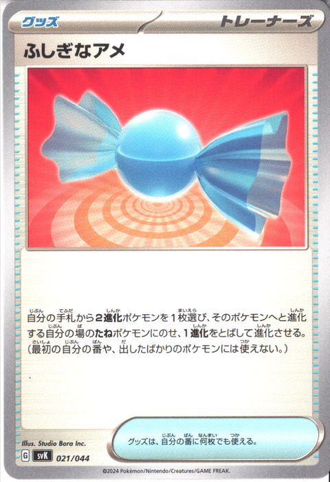 [‐] SVK-021/044《ふしぎなアメ》