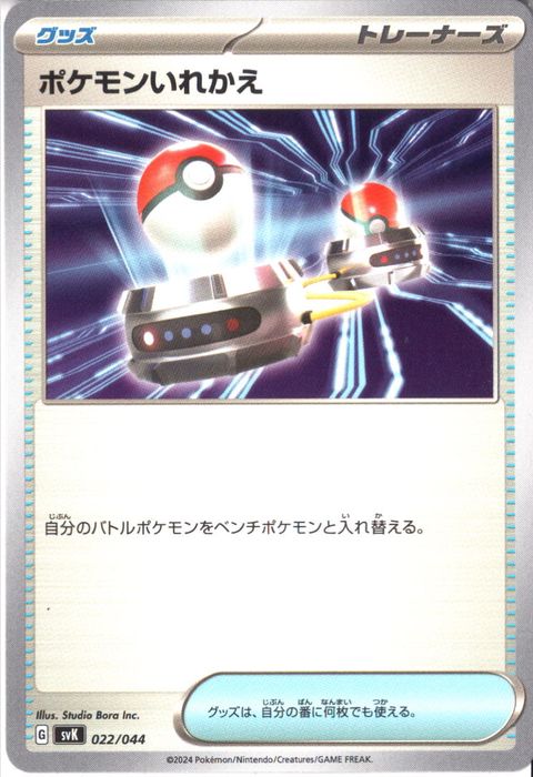[‐] SVK-022/044《ポケモンいれかえ》