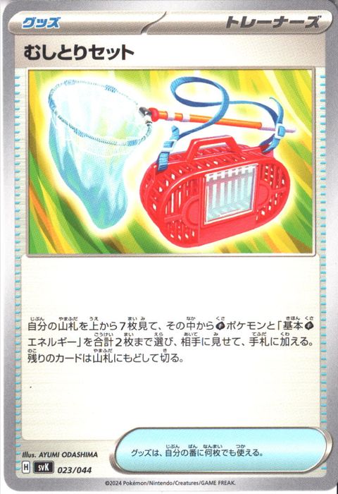 [‐] SVK-023/044《むしとりセット》