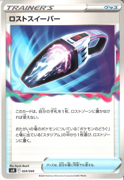 [‐] SVK-024/044《ロストスイーパー》