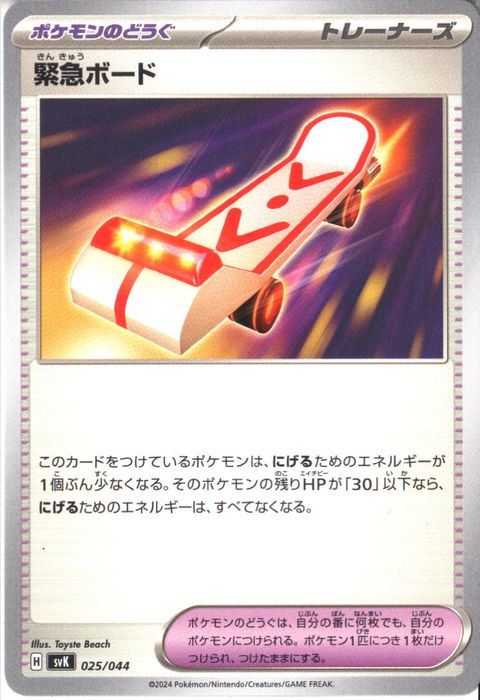 [‐] SVK-025/044《緊急ボード》
