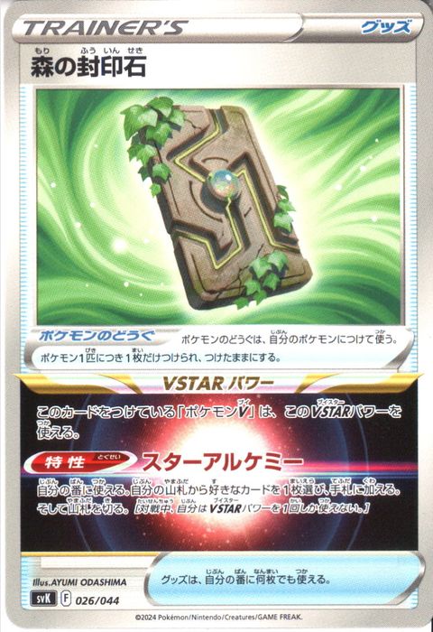[‐] SVK-026/044《森の封印石》