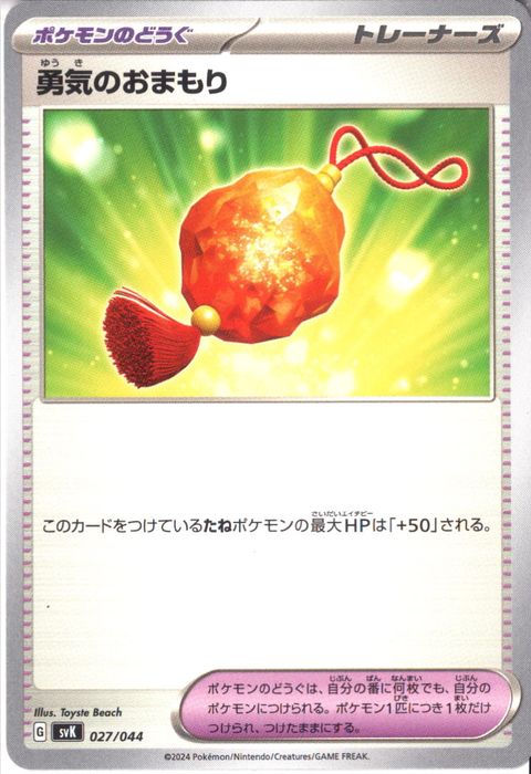 [‐] SVK-027/044《勇気のおまもり》