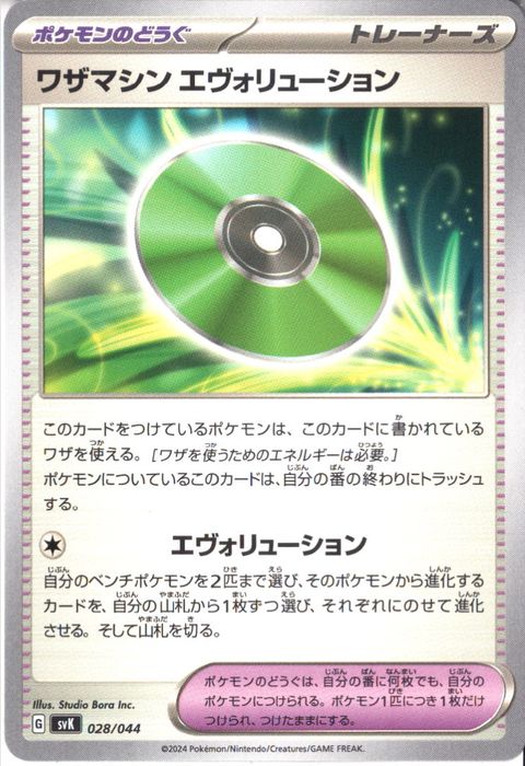 [‐] SVK-028/044《ワザマシン エヴォリューション》