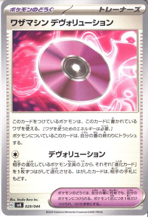 [‐] SVK-029/044《ワザマシン デヴォリューション》