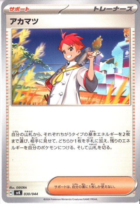 [‐] SVK-030/044《アカマツ》