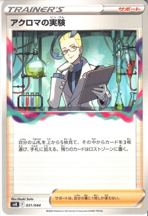 [‐] SVK-031/044《アクロマの実験》
