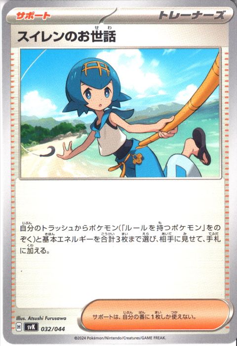 [‐] SVK-032/044《スイレンのお世話》