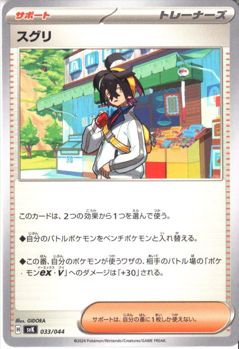 [‐] SVK-033/044《スグリ》