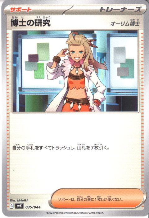 [‐] SVK-035/044《博士の研究 オーリム博士》