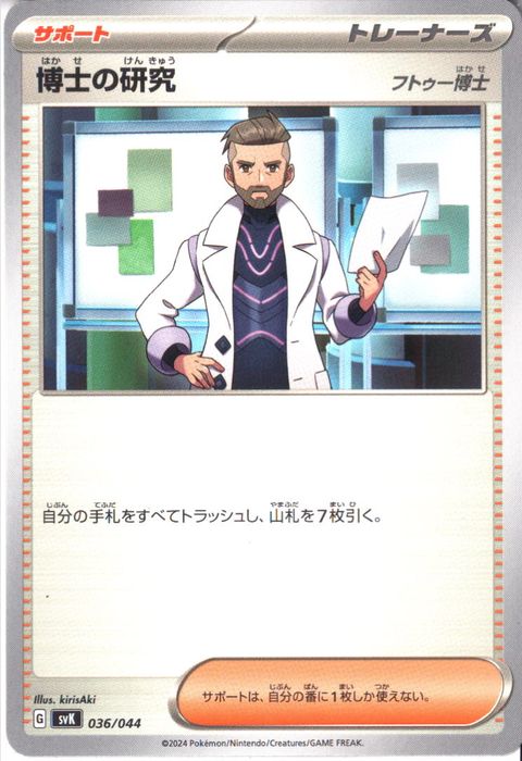 [‐] SVK-036/044《博士の研究 フトゥー博士》