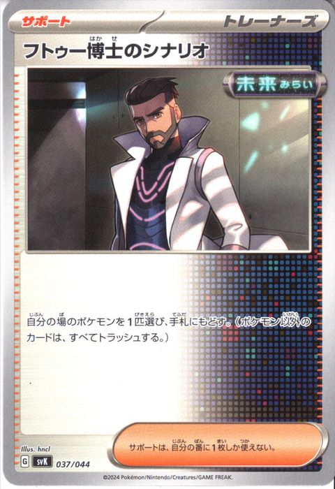 [‐] SVK-037/044《フトゥー博士のシナリオ》
