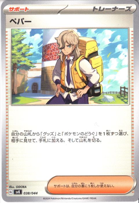 [‐] SVK-038/044《ペパー》