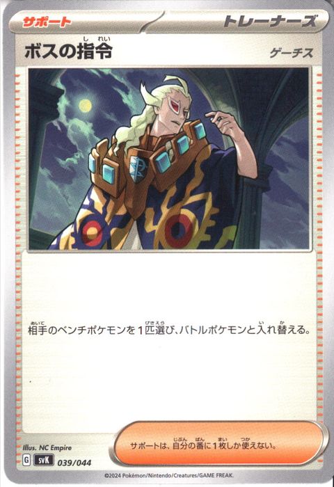 [‐] SVK-039/044《ボスの指令 ゲーチス》