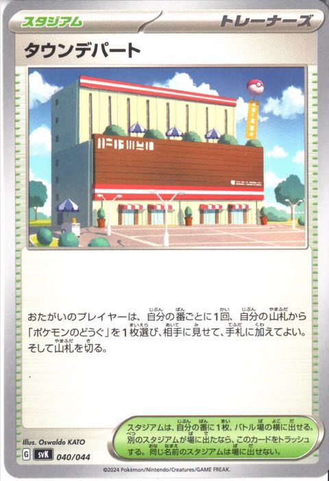 [‐] SVK-040/044《タウンデパート》
