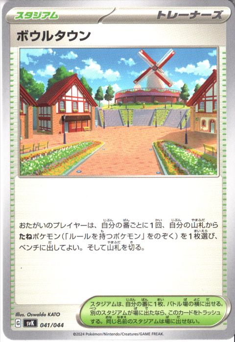 [‐] SVK-041/044《ボウルタウン》