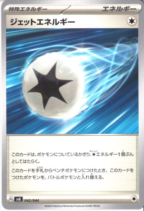 [‐] SVK-042/044《ジェットエネルギー》
