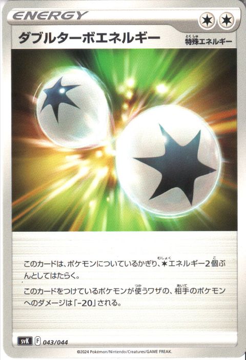 [‐] SVK-043/044《ダブルターボエネルギー》
