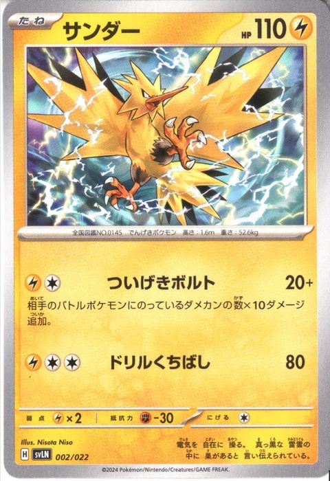 [‐] SVLN-002/022《サンダー》