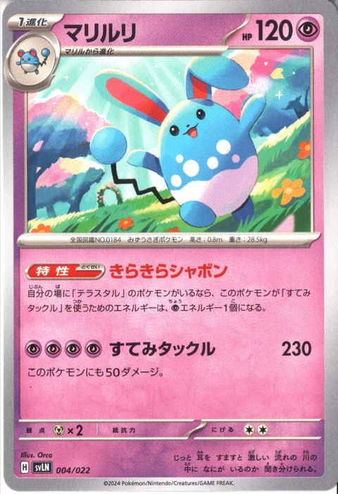 [‐] SVLN-004/022《マリルリ》