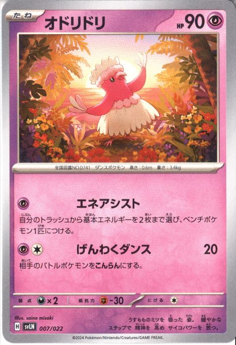 [‐] SVLN-007/022《オドリドリ》