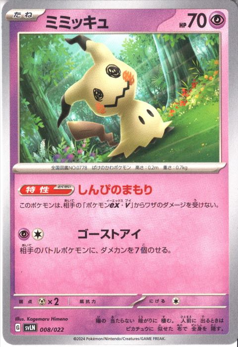 [‐] SVLN-008/022《ミミッキュ》