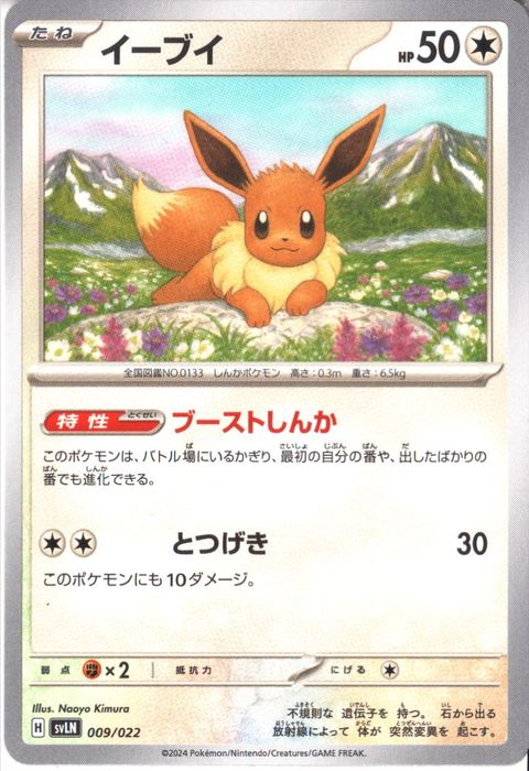 [‐] SVLN-009/022《イーブイ》