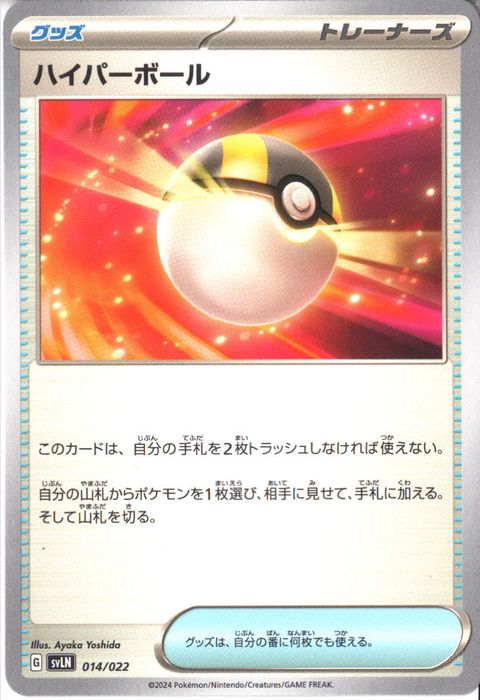 [‐] SVLN-014/022《ハイパーボール》