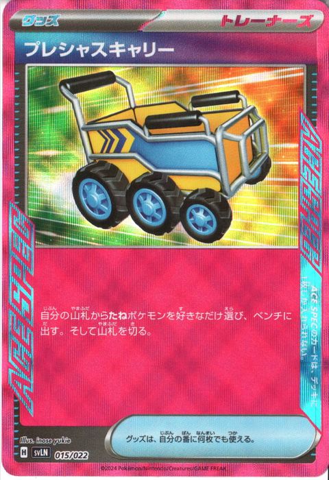 [‐] SVLN-015/022《プレシャスキャリー》(ホイル)