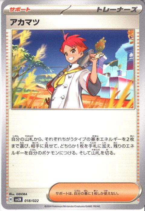 [‐] SVLN-018/022《アカマツ》