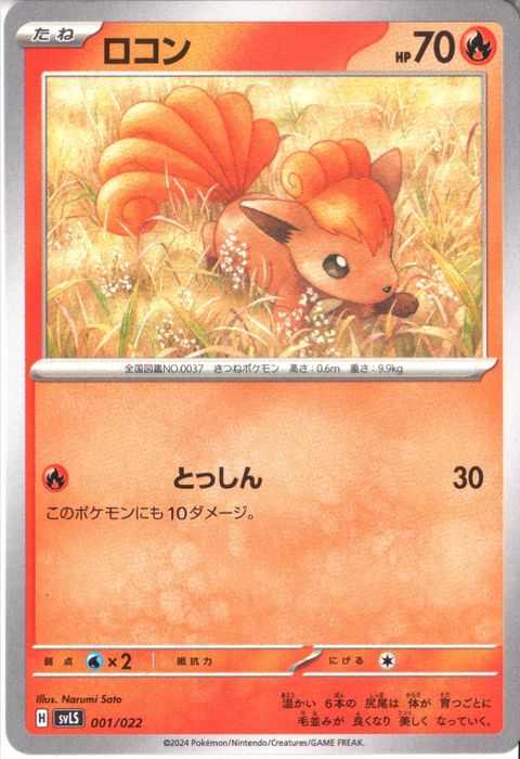 [‐] SVLS-001/022《ロコン》