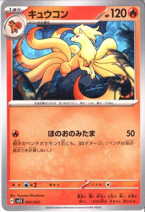 [‐] SVLS-002/022《キュウコン》
