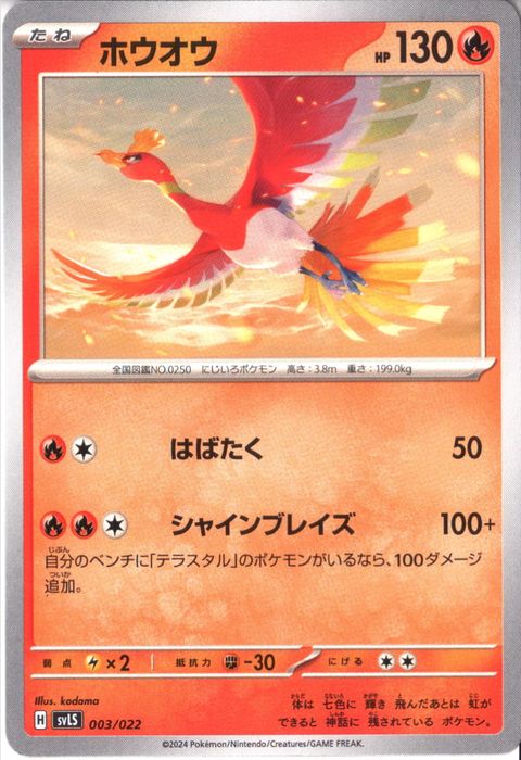 [‐] SVLS-003/022《ホウオウ》