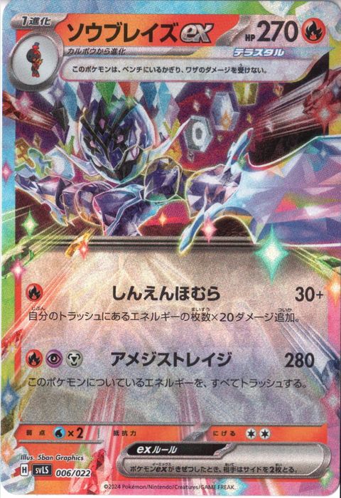 [‐] SVLS-006/022《ソウブレイズex》(ホイル)